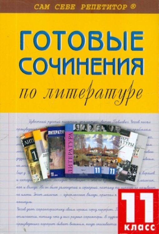 Готовые сочинения по литературе. 11 класс