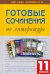 Готовые сочинения по литературе. 11 класс