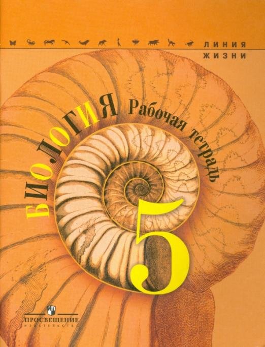 Биология. 5 класс. Рабочая тетрадь