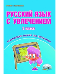 Русский язык с увлечением. 3 класс. Развивающие задания для школьников