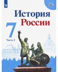 История России. 7 класс. Учебник. В 2-х частях. Часть 2. ФГОС