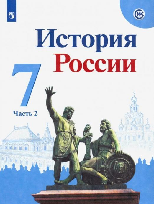 История России История России. 7 класс. Учебник. В 2-х частях. Часть 2. ФГОС