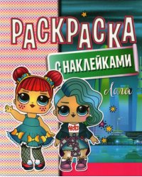 Раскраска с наклейками. Лола