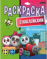 Раскраска с наклейками. Малышарики