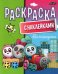 Раскраска с наклейками. Малышарики