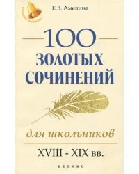 100 золотых сочинений для школьников. XVIII-XIX вв.