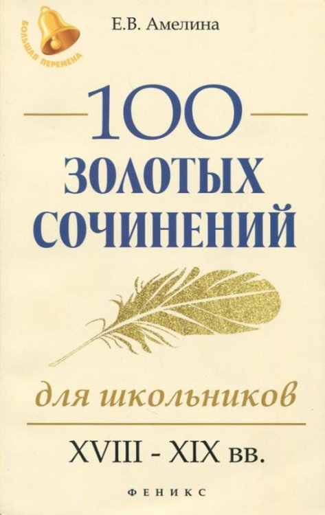 Обложка книги «100 золотых сочинений для школьников. XVIII-XIX вв.» — Амелина Елена Владимировна, ISBN 9785222297377