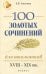 Обложка книги «100 золотых сочинений для школьников. XVIII-XIX вв.» — Амелина Елена Владимировна, ISBN 9785222297377