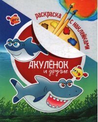 Раскраска с наклейками. Акуленок и другие