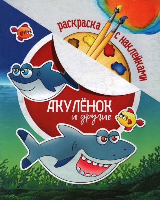 Раскраска с наклейками. Акуленок и другие