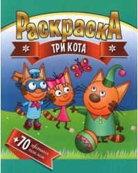 Раскраска + 70 цветных наклеек. Три кота