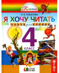 Литературное чтение. 4 класс. Я хочу читать. Книга для домашнего чтения. ФГОС