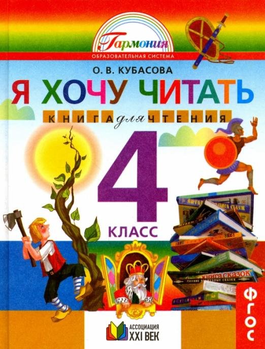 Литературное чтение. 4 класс. Я хочу читать. Книга для домашнего чтения. ФГОС