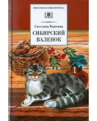 Сибирский валенок