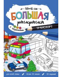 Большая раскраска с заданиями Транспорт
