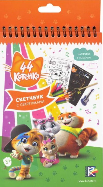 Скетчбук с секретиками. 44 котенка