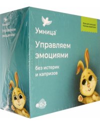 Управляем эмоциями без капризов и истерик