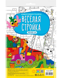 Большая раскраска по цифрам Веселая стройка