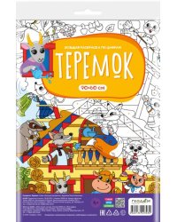 Большая раскраска с заданиями Теремок