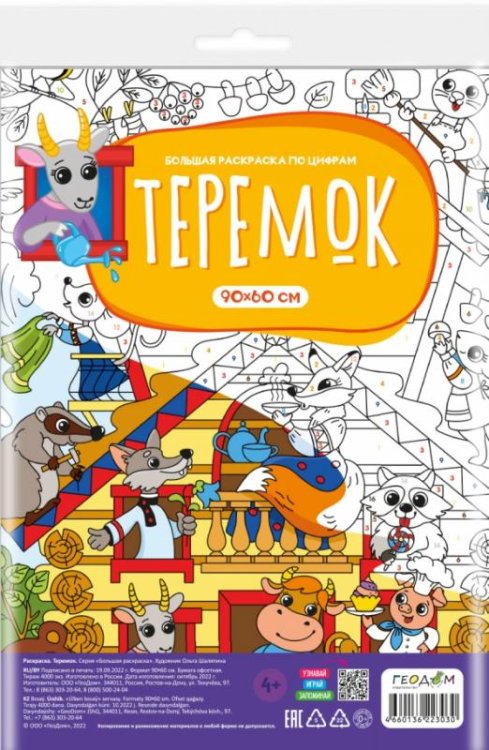 Обложка книги «Большая раскраска с заданиями Теремок»