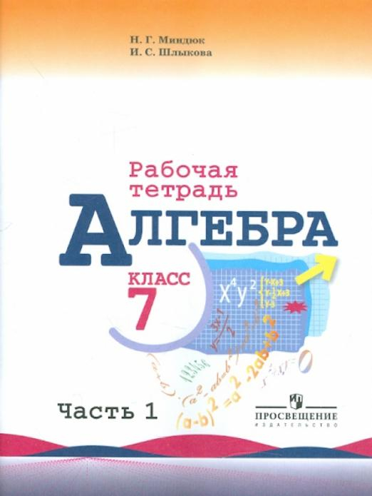 Математика (Макарычев Ю.Н.) Алгебра. 7 класс. Часть 1. Рабочая тетрадь к учебнику Ю.Н. Макарычева.