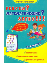 Ребусы? Математические? Легко!!! Тренажёр в картинках для школьников. 3-4 классы