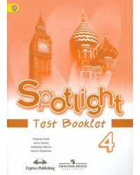 Английский язык. 4 класс. Английский в фокусе. Контрольные задания. ФГОС