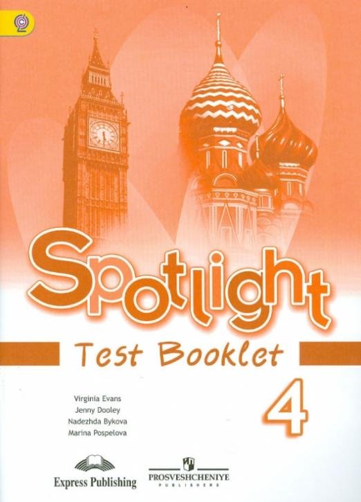 Английский язык. 4 класс. Английский в фокусе. Контрольные задания. ФГОС