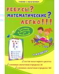 Ребусы? Математические? Легко!!! Тренажёр в картинках для школьников 1-4 классы