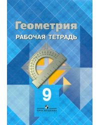 Геометрия. 9 класс. Рабочая тетрадь
