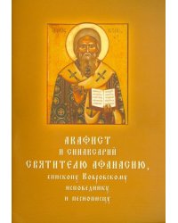 Акафист и синаксарий святителю Афанасию, епископу Ковровскому, исповеднику и песнопевцу