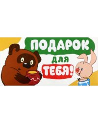 Конверт для денег Подарок для тебя!
