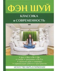 Фэн Шуй. Классика и современность