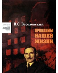 Проблемы нашей жизни. Воспоминания. В 2 томах. Том 1. 1900-1945