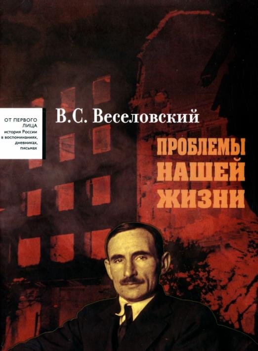 Проблемы нашей жизни. Воспоминания. В 2 томах. Том 1. 1900-1945