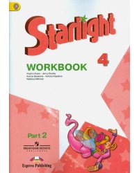 Английский язык. Starlight. 4 класс. Рабочая тетрадь. В 2-х частях. ФГОС