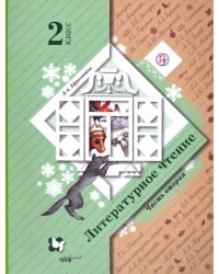 Литературное чтение. 2 класс. В 2-х частях. Часть 2. Учебное пособие