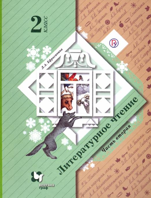Линия УМК Ефросининой Литературное чтение (1-4) Литературное чтение. 2 класс. В 2-х частях. Часть 2. Учебное пособие