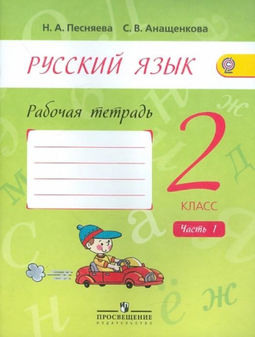 Русский язык в нач. школе (Полякова) Русский язык. 2 класс. Рабочая тетрадь. В 2-х частях. Часть 1. ФГОС