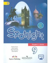 Английский язык. Английский в фокусе. Spotlight. 9 класс. Учебник. ФГОС