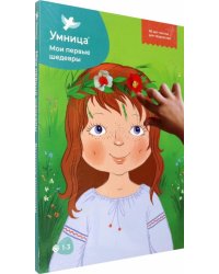 Мои первые шедевры. Веснушки-конопушки