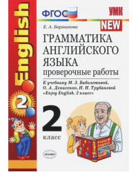 Английский язык. 2 класс. Грамматика. Проверочные работы: к учебнику М.З. Биболетовой и др. ФГОС