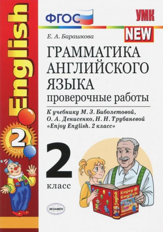 Английский язык. 2 класс. Грамматика. Проверочные работы: к учебнику М.З. Биболетовой и др. ФГОС