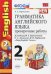 Английский язык. 2 класс. Грамматика. Проверочные работы: к учебнику М.З. Биболетовой и др. ФГОС