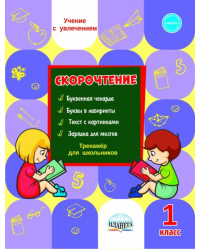 Скорочтение 1 класс. Тренажёр для школьников