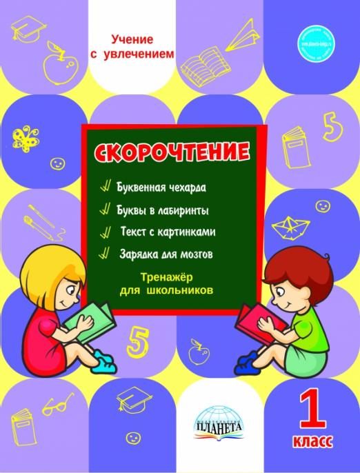Учение с увлечением Скорочтение 1 класс. Тренажёр для школьников