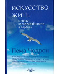 Искусство жить в эпоху неопределённости и перемен