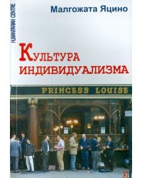 Культура индивидуализма