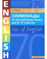 Английский язык. 8-11 классы. Олимпиады. Use of English. Книга 2. Учебное пособие