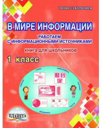 В мире информации. 1 класс. Работаем с информационными источниками. Книга для школьников